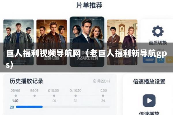 巨人福利视频导航网(老巨人福利新导航gps)