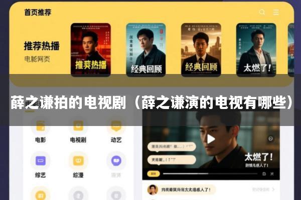 薛之谦拍的电视剧(薛之谦演的电视有哪些)