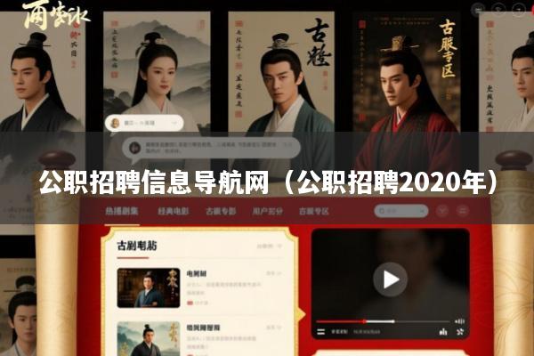 公职招聘信息导航网(公职招聘2020年)