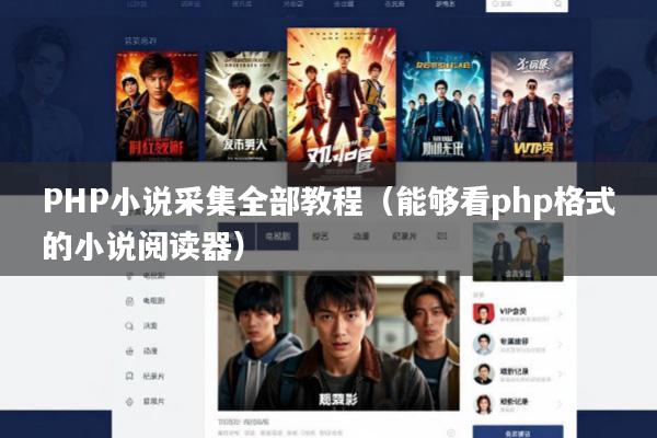 PHP小说采集全部教程(能够看php格式的小说阅读器)