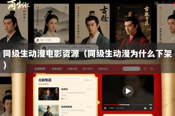 同级生动漫电影资源(同级生动漫为什么下架)