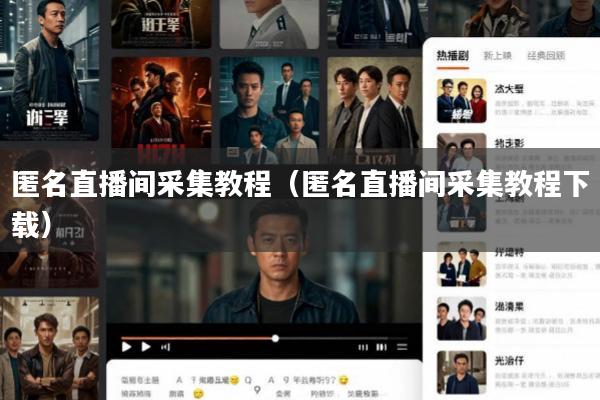 匿名直播间采集教程(匿名直播间采集教程下载)