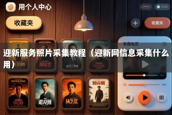 迎新服务照片采集教程(迎新网信息采集什么用)