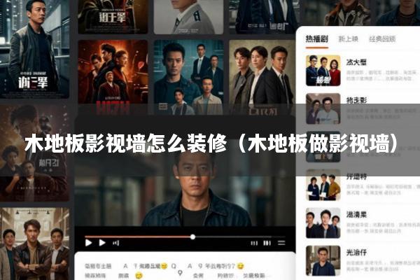 木地板影视墙怎么装修(木地板做影视墙)