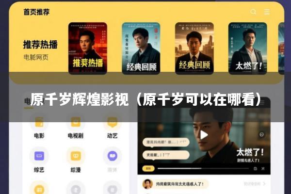 原千岁辉煌影视(原千岁可以在哪看)