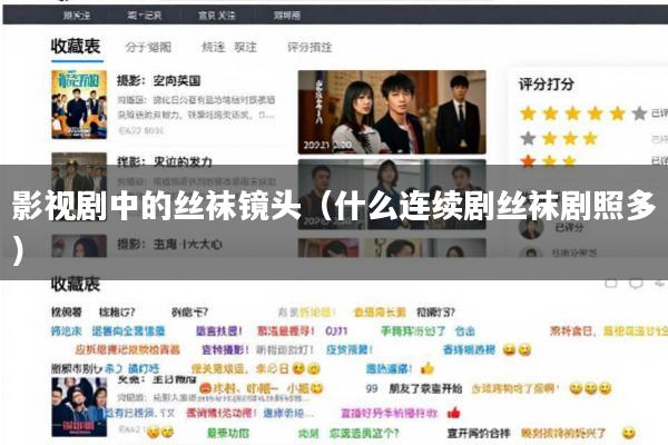 影视剧中的丝袜镜头(什么连续剧丝袜剧照多)