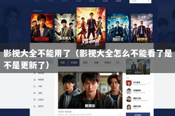 影视大全不能用了(影视大全怎么不能看了是不是更新了)