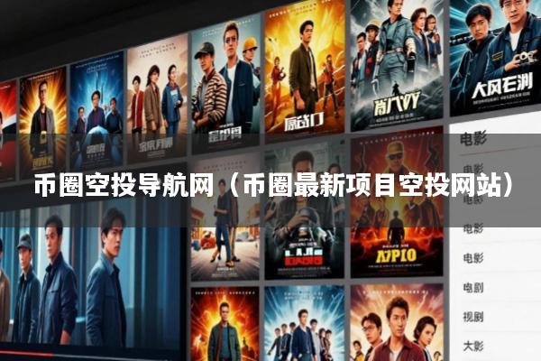 币圈空投导航网(币圈最新项目空投网站)