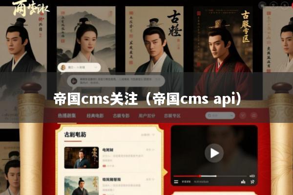 帝国cms关注(帝国cms api)