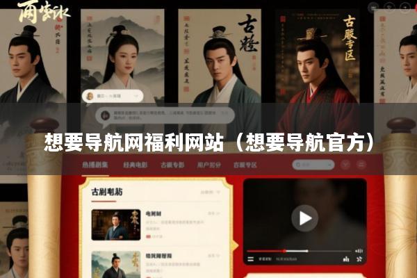想要导航网福利网站(想要导航官方)