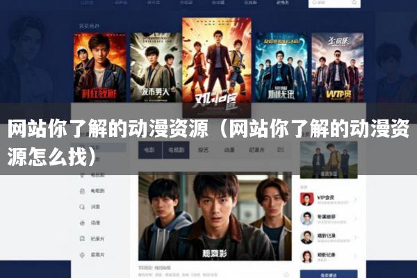 网站你了解的动漫资源(网站你了解的动漫资源怎么找)