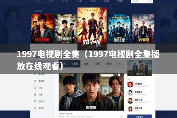 1997电视剧全集(1997电视剧全集播放在线观看)