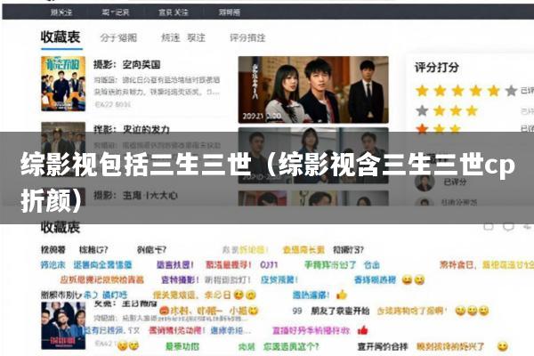 综影视包括三生三世(综影视含三生三世cp折颜)