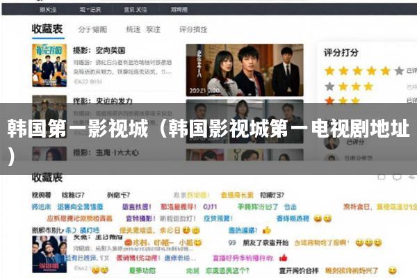 韩国第一影视城(韩国影视城第一电视剧地址)