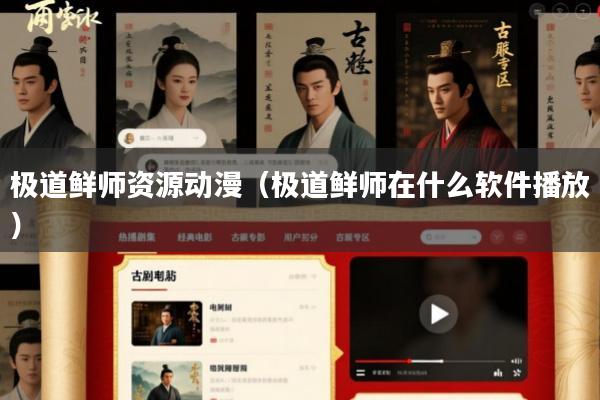 极道鲜师资源动漫(极道鲜师在什么软件播放)