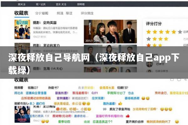 深夜释放自己导航网(深夜释放自己app下载绿)