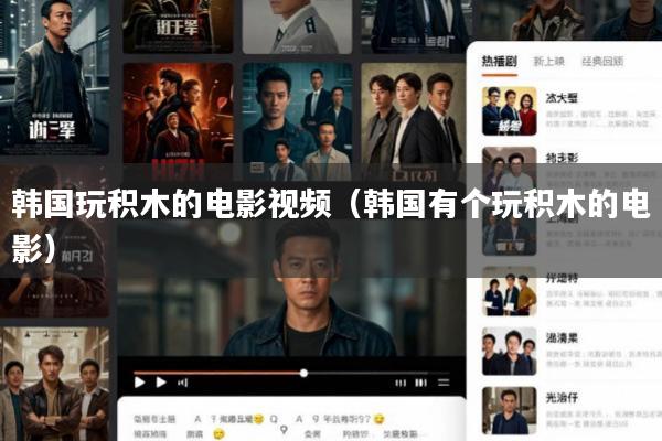 韩国玩积木的电影视频(韩国有个玩积木的电影)