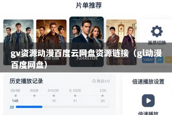 gv资源动漫百度云网盘资源链接(gl动漫百度网盘)