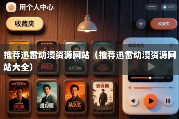 推荐迅雷动漫资源网站(推荐迅雷动漫资源网站大全)