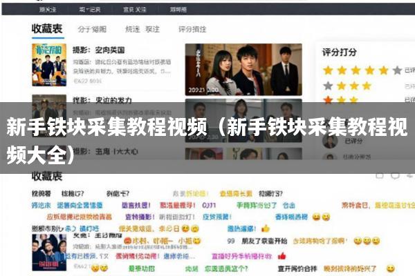 新手铁块采集教程视频(新手铁块采集教程视频大全)