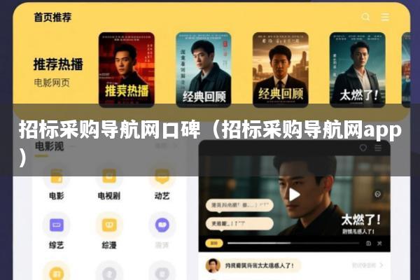 招标采购导航网口碑(招标采购导航网app)