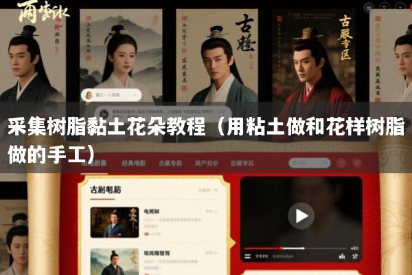 采集树脂黏土花朵教程(用粘土做和花样树脂做的手工)