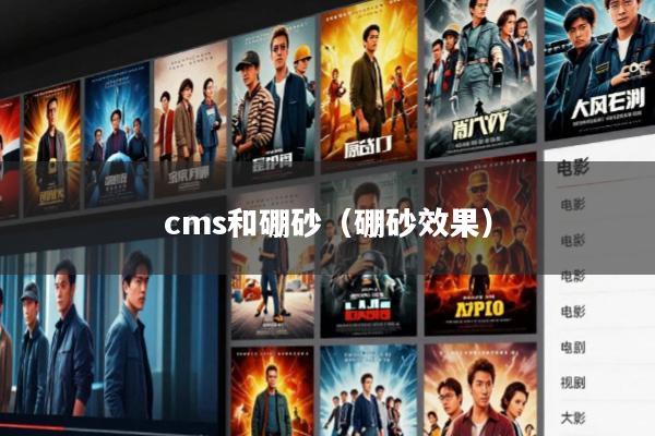 cms和硼砂(硼砂效果)