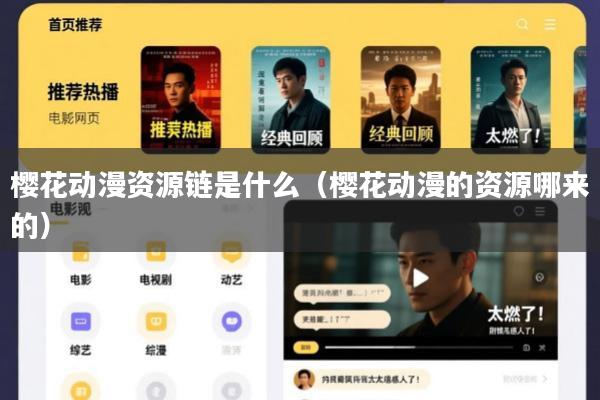 樱花动漫资源链是什么(樱花动漫的资源哪来的)