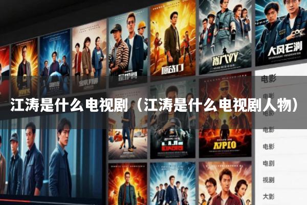 江涛是什么电视剧(江涛是什么电视剧人物)