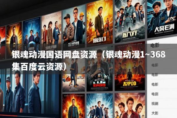 银魂动漫国语网盘资源(银魂动漫1~368集百度云资源)