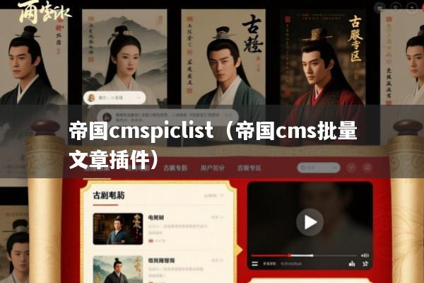 帝国cmspiclist(帝国cms批量文章插件)