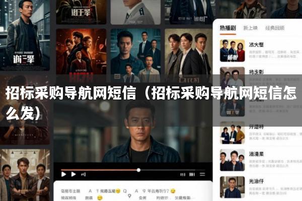 招标采购导航网短信(招标采购导航网短信怎么发)