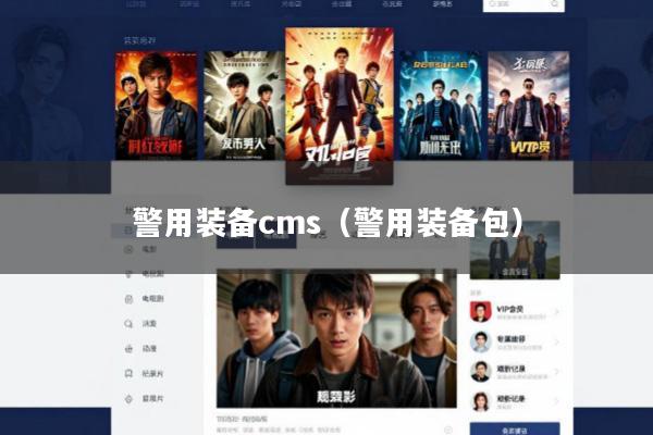 警用装备cms(警用装备包)