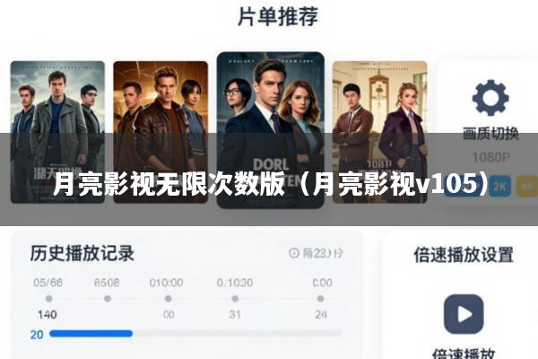 月亮影视无限次数版(月亮影视v105)
