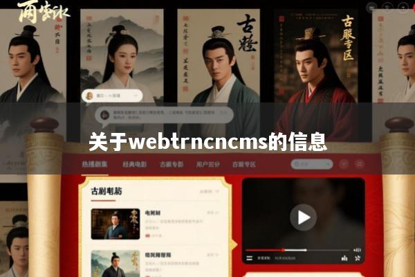 关于webtrncncms的信息