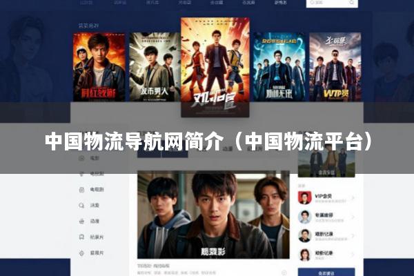 中国物流导航网简介(中国物流平台)