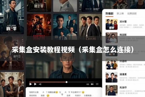 采集盒安装教程视频(采集盒怎么连接)