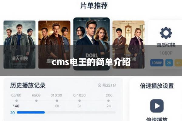 cms电王的简单介绍