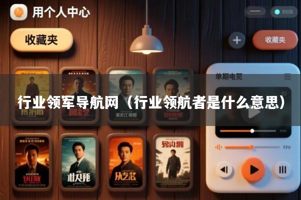 行业领军导航网(行业领航者是什么意思)