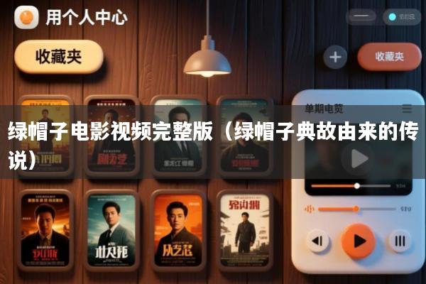 绿帽子电影视频完整版(绿帽子典故由来的传说)