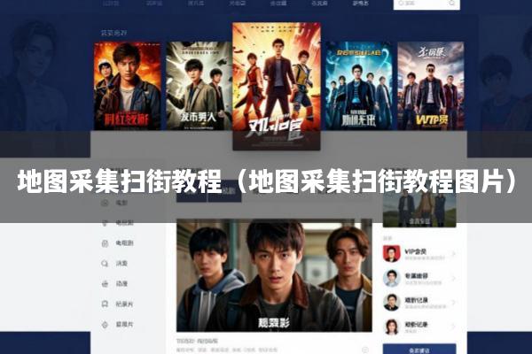 地图采集扫街教程(地图采集扫街教程图片)