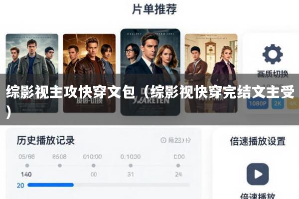 综影视主攻快穿文包(综影视快穿完结文主受)