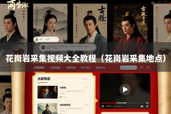花岗岩采集视频大全教程(花岗岩采集地点)