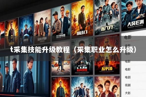 t采集技能升级教程(采集职业怎么升级)
