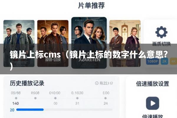 镜片上标cms(镜片上标的数字什么意思?)