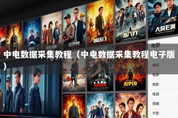 中电数据采集教程(中电数据采集教程电子版)