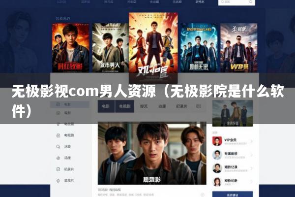 无极影视com男人资源(无极影院是什么软件)