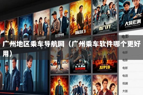 广州地区乘车导航网(广州乘车软件哪个更好用)