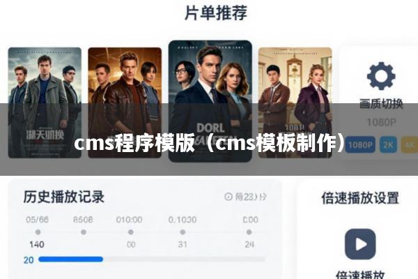 cms程序模版(cms模板制作)