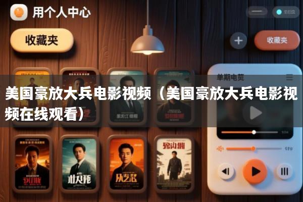 美国豪放大兵电影视频(美国豪放大兵电影视频在线观看)